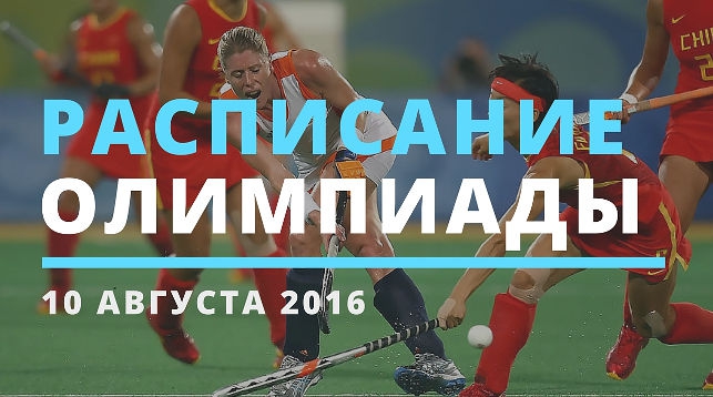 Расписание соревнований Олимпиады в Рио-2016 на 10 августа