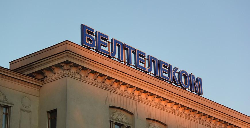 "Белтелеком" повышает тарифы на услуги