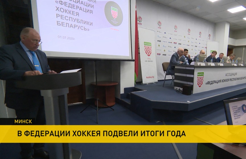 В белорусском хоккее подвели итоги года 