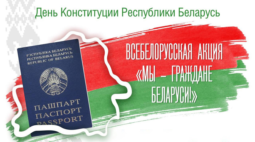 Дан старт акции "Мы - граждане Беларуси"