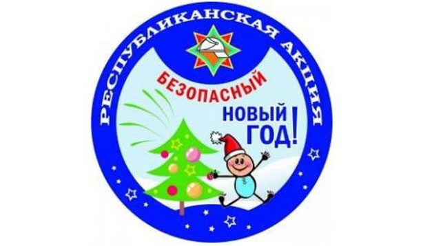 Акция "Безопасный Новый год" стартует 4 декабря в Беларуси