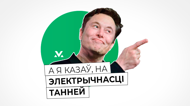 Илон Маск заговорил по-белорусски в новом стикерпаке для Telegram