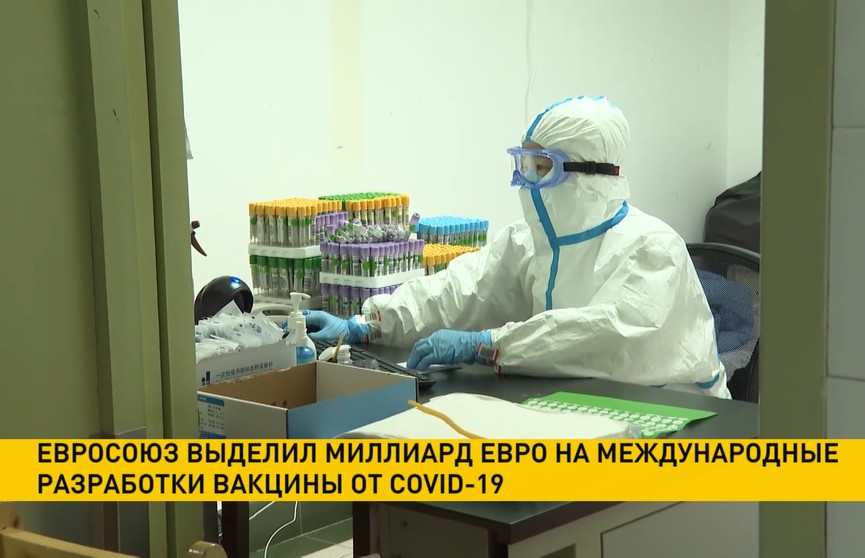 На разработку вакцины от COVID-19 Евросоюз выделил миллиард евро 