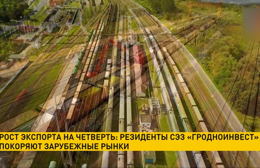  Рост экспорта на четверть: резиденты СЭЗ «Гродноинвест» покоряют зарубежные рынки