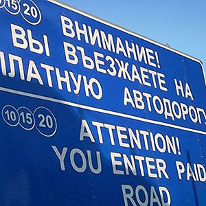 С 1 октября увеличивается тариф на проезд по платным дорогам Беларуси