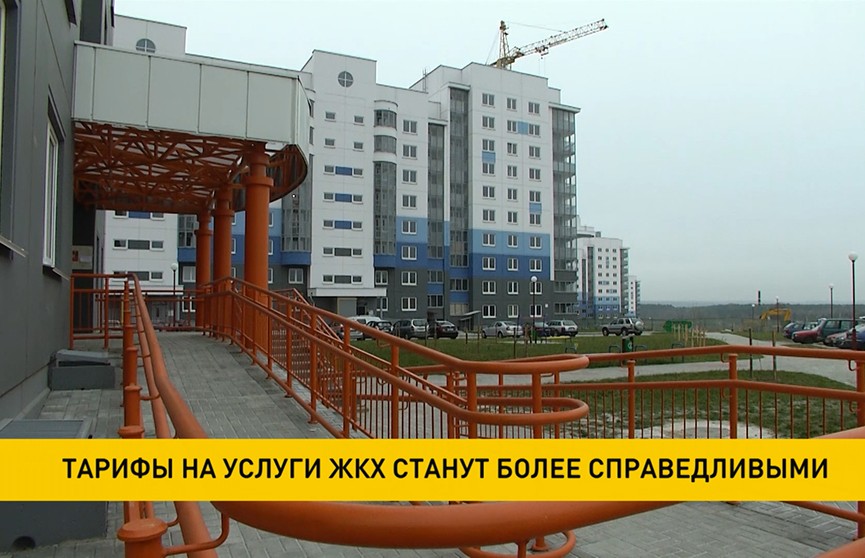 Тарифы на услуги ЖКХ станут более справедливыми