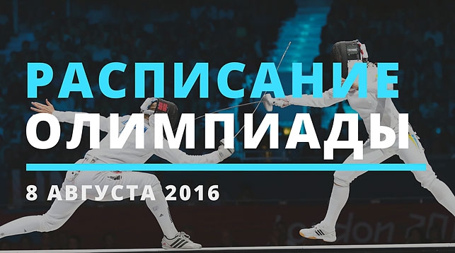 Расписание соревнований Олимпиады в Рио-2016 на 8 августа