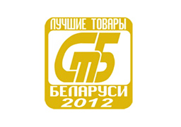 Предприятия области стали лауреатами конкурса «Лучшие товары Республики Беларусь 2012 года»