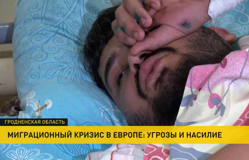 Пришедший в себя в одной из белорусских больниц иракский беженец рассказал о кошмаре на границе