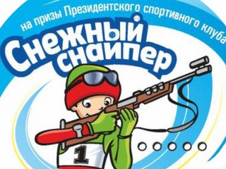8 февраля в Раубичах стартуют республиканские соревнования  по биатлону «Снежный снайпер»