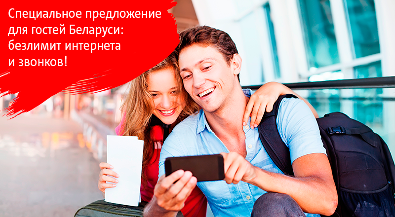 Безлимит интернета и звонков во все сети: МТС представляет акцию для гостей Беларуси