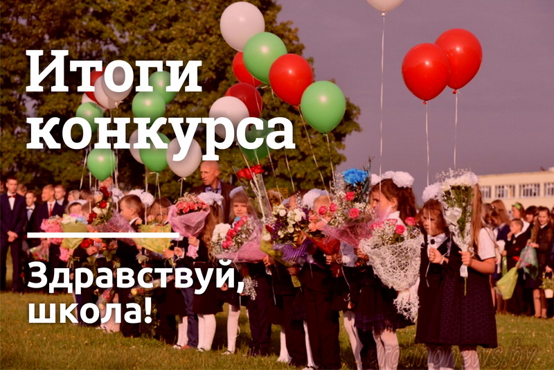 Определены победители видеоконкурса «Здравствуй, школа»