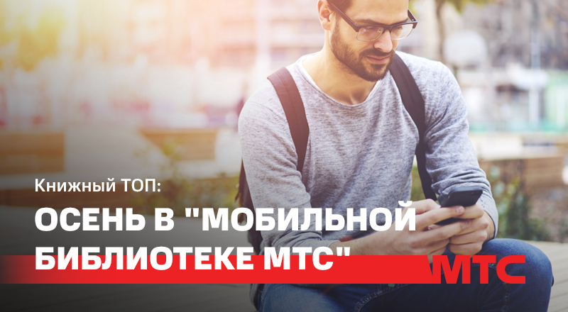 Что читают белорусы в «Мобильной библиотеке МТС - Книги»