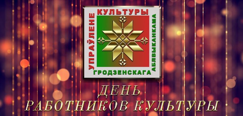 Торжественное мероприятие ко Дню работников культуры (прямая трансляция)