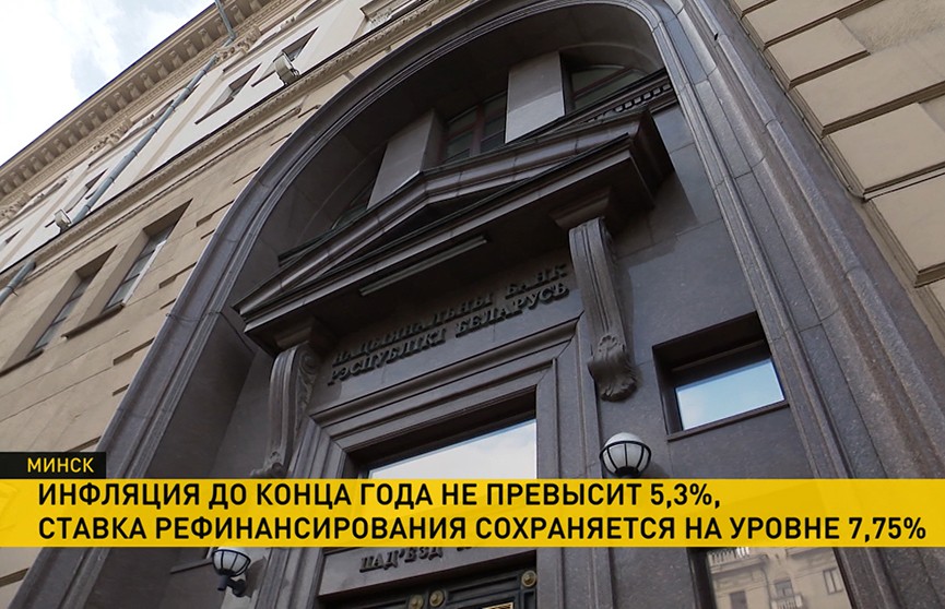 Инфляция в стране до конца года не превысит 5,3%