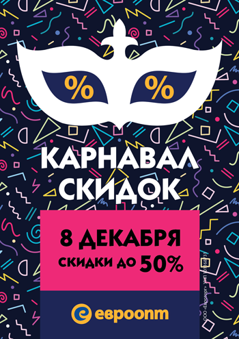 «Евроопт» объявляет «Карнавал СКИДОК»! 