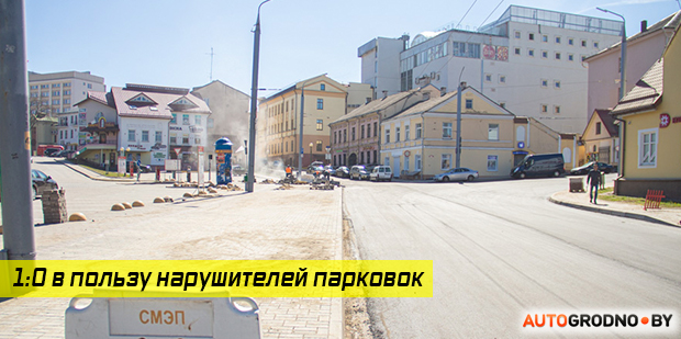 В Гродно ликвидировали парковку вдоль улицы Виленской 
