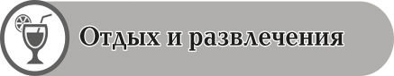  Отдых и развлечения