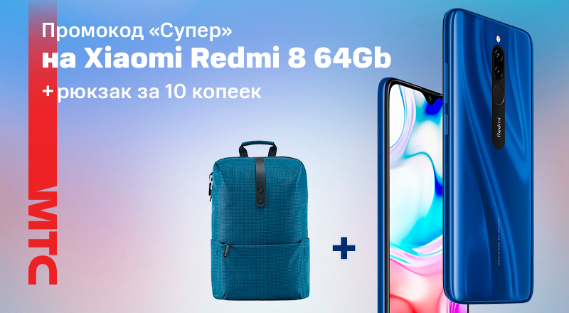 Скидка и рюкзак за 10 копеек при покупке XiaomiRedmi 8 4/64 Гб в МТС