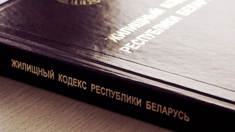 Как получить жилье? Пояснили в главном управлении юстиции облисполкома