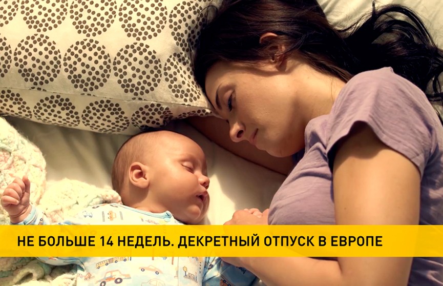 Декретный отпуск – необходимость или роскошь? Сравниваем зарубежный и белорусский опыт (+видео)