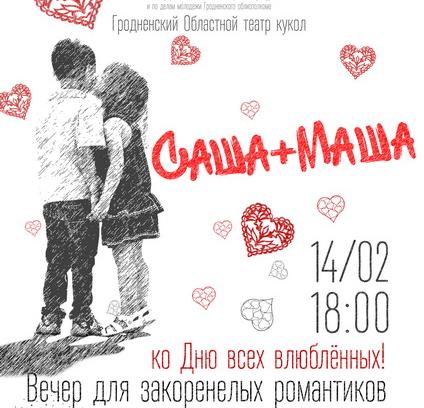 Влюбленных и тех, кто ищет любовь, приглашает 14 февраля театр кукол. И дарит пригласительные в обмен на самую романтичную историю