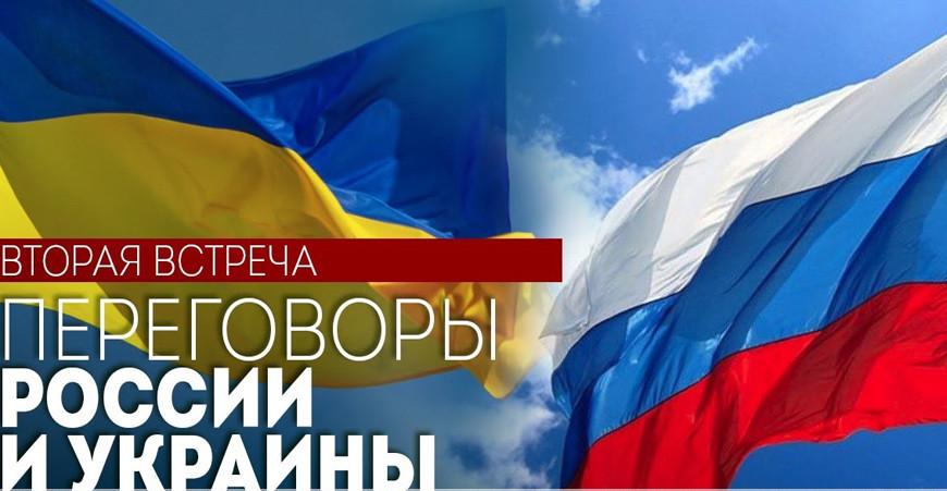 Переговоры России и Украины в Беларуси. Вторая встреча. ПРЯМОЕ ВКЛЮЧЕНИЕ