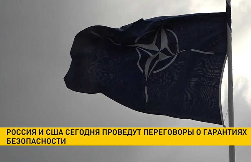 В Женеве пройдут переговоры между США и Россией о гарантиях безопасности