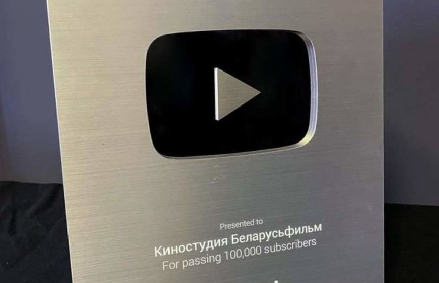 «Беларусьфильм» получил серебряную кнопку YouTube