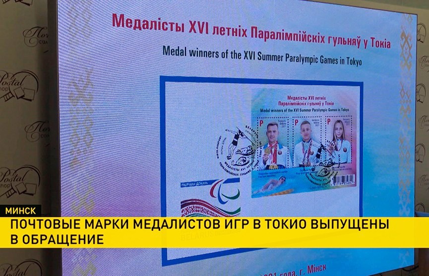 В Беларуси в продажу выпустили почтовые марки, посвященные Олимпиаде в Токио 