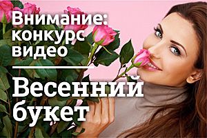 Мы объявляем старт нашему новому проекту – конкурсу видеороликов-поздравлений «Весенний букет»