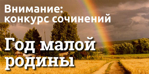  Подведены итоги конкурса сочинений на тему Года малой родины
