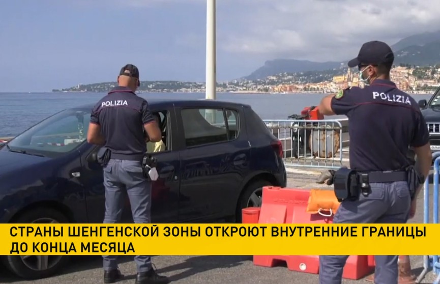 Страны Шенгенской зоны откроют внутренние границы до конца июня