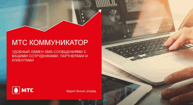 Настоящий коммуникатор. МТС запустил сервис, позволяющий юрлицам и ИП делать рассылки клиентам по SMS и Viber