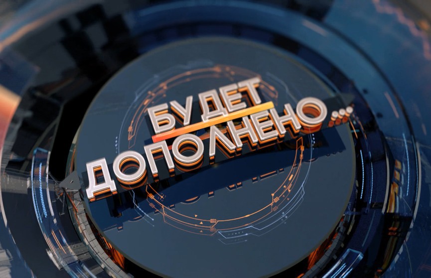 Западные дипломаты и журналисты не захотели говорить с «политвязнем» Протасевичем на брифинге МИДа. Почему? Рассказываем в рубрике «Будет дополнено»