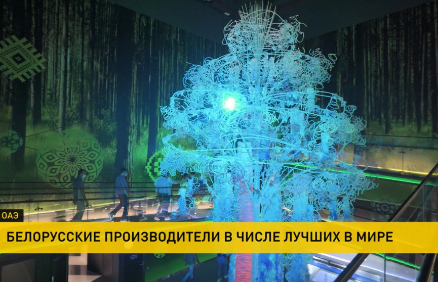 Белорусский павильон занял второе место на всемирной выставке «ЭКСПО-2020» в Дубае 