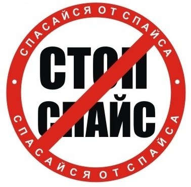 Несовершеннолетние парень и девушка попробовали спайс – марку и оказались в реанимации