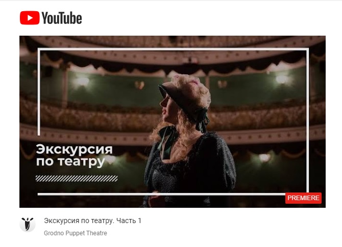После 7 спектаклей в интернете Гродненский театр кукол подготовил экскурсию в онлайне