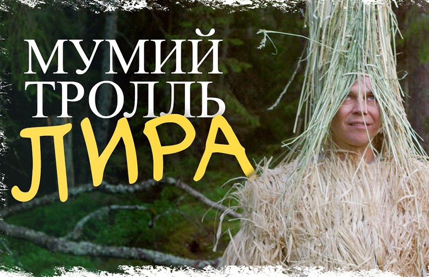 Группа «Мумий Тролль» выпустила клип на песню «Лира»