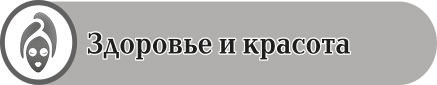  Здоровье и красота