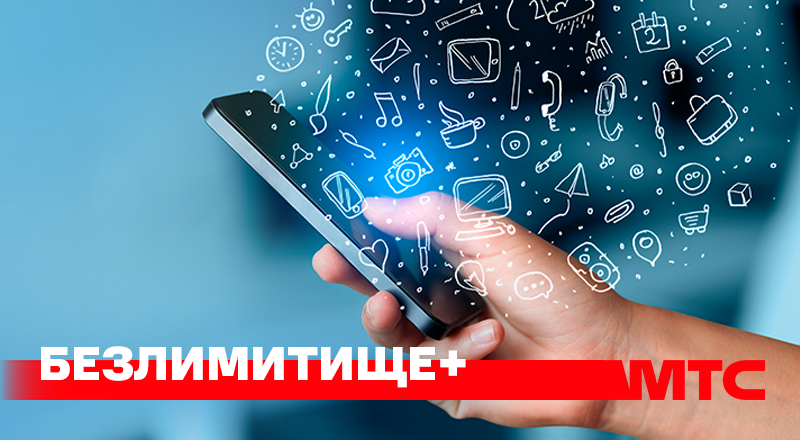 МТС продлевает подключение на тариф «Безлимитище+»