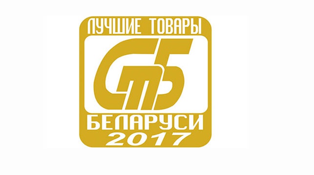 Лучшие товары 2017 года определены в Беларуси. Среди награжденных  - предприятия Гродненщины