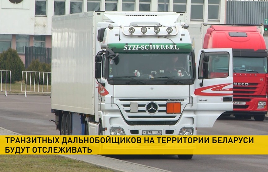 Идущих транзитом через Беларусь дальнобойщиков будут отслеживать для борьбы с COVID-19