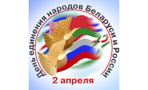 С  Днем единения народов Беларуси и России! Поздравление Гродненского областного и Гродненского городского исполнительных комитетов, Гродненского областного и Гродненского городского Советов депутатов