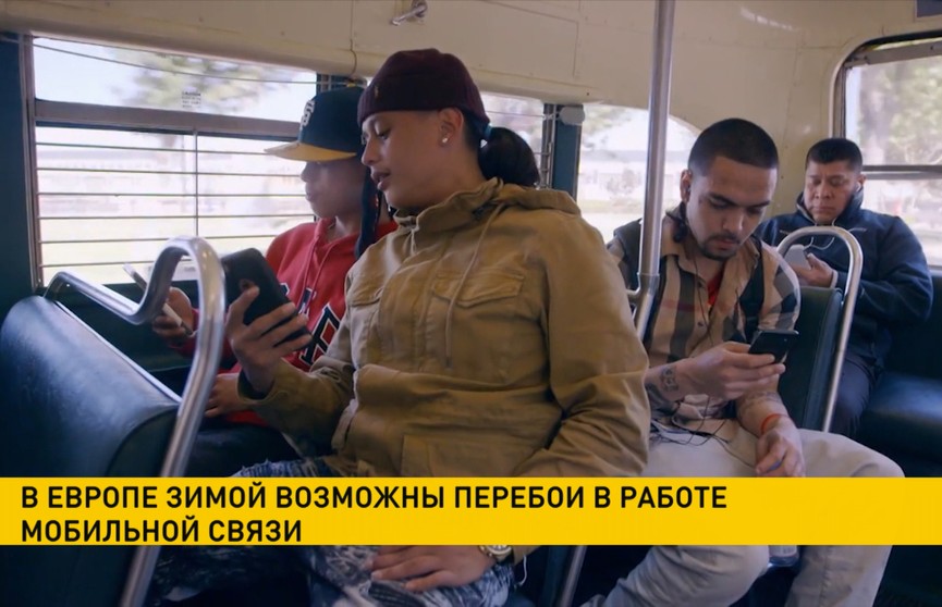 В Европе зимой возможны перебои в работе мобильной связи