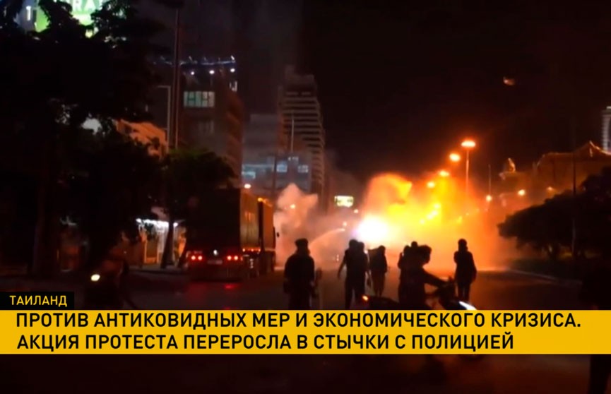 В Таиланде проходят антиковидные протесты: народ требует отставки премьер-министра и изменения конституции