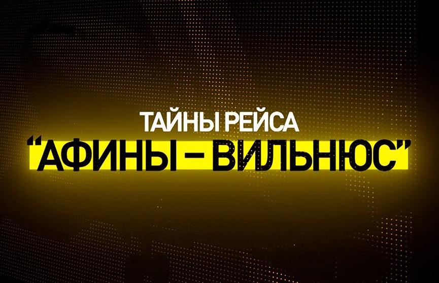 Скандал с самолетом Ryanair, который вынужденно сел в Минске: почему ИКАО не публикует свой отчет? Фейки, разоблачения и новые подробности в фильме ОНТ(+видео)