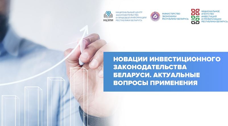О новациях инвестиционного законодательства Беларуси расскажут эксперты на вебинаре НЦЗПИ