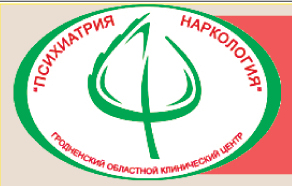 УЗ "Гродненский областной клинический центр "психиатрия-наркология"