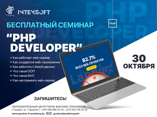 Язык программирования и эффективная работа: в образовательном центре ПВТ Гродно пройдет бесплатный семинар по PHP